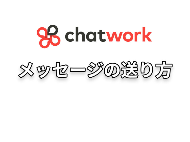 メッセージの送り方