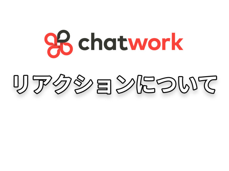 リアクションについて