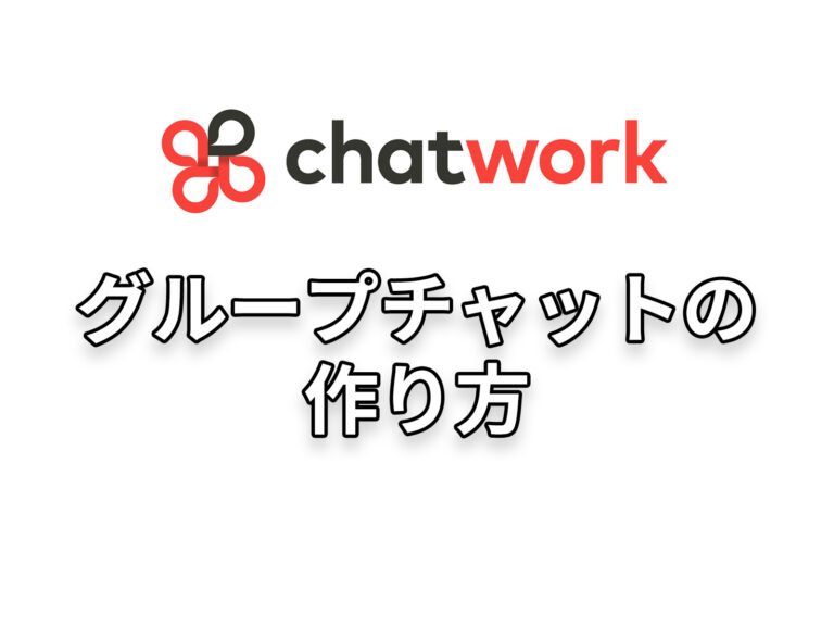 グループチャットの作り方