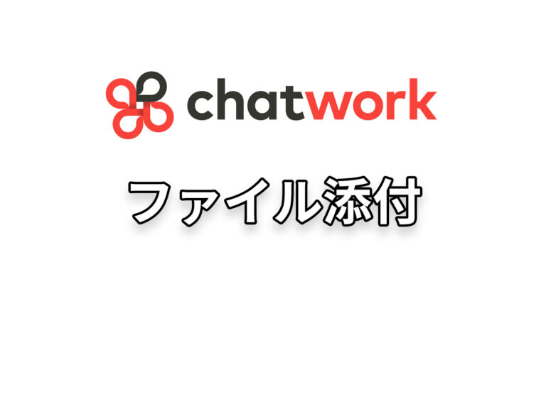 ファイル添付方法